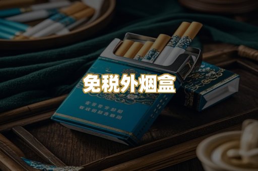 免税外烟盒
