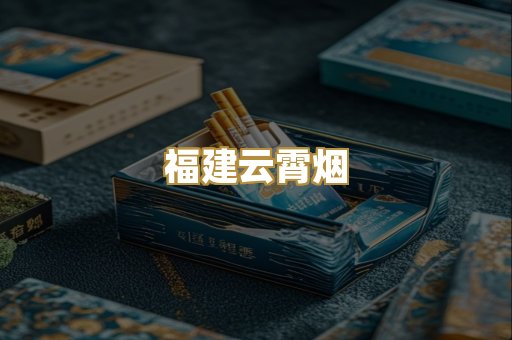 福建云霄烟